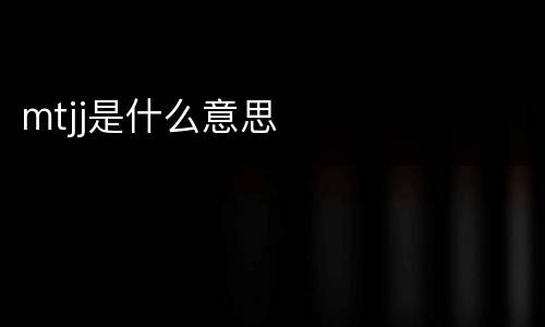 mtjj是什么意思