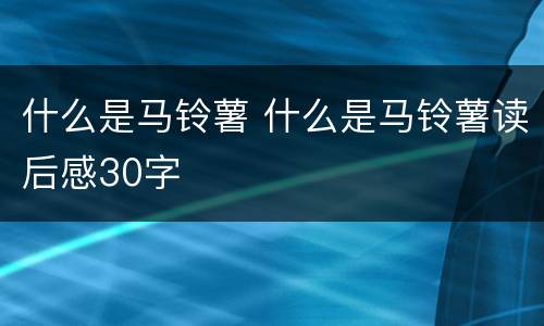 什么是马铃薯 什么是马铃薯读后感30字