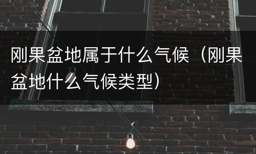 刚果盆地属于什么气候（刚果盆地什么气候类型）