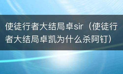 使徒行者大结局卓sir（使徒行者大结局卓凯为什么杀阿钉）