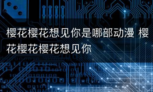 樱花樱花想见你是哪部动漫 樱花樱花樱花想见你