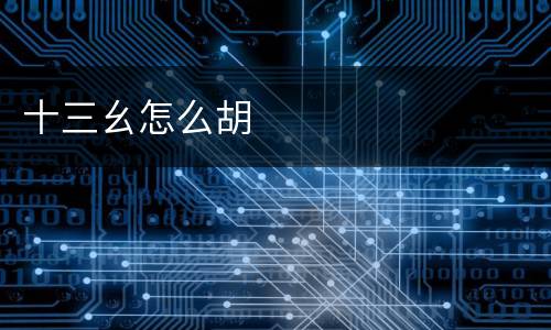 十三幺怎么胡