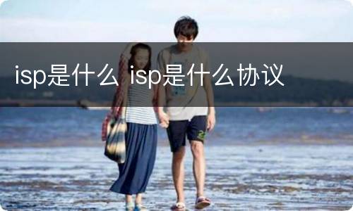 isp是什么 isp是什么协议