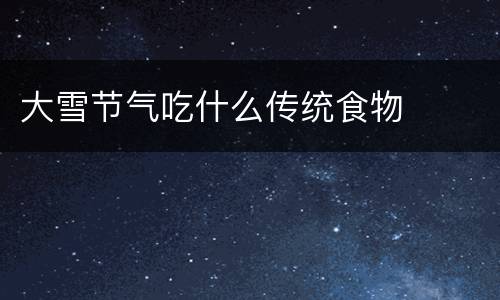 大雪节气吃什么传统食物