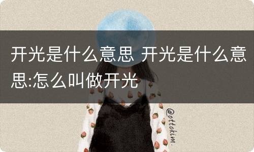 开光是什么意思 开光是什么意思:怎么叫做开光