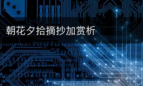 朝花夕拾摘抄加赏析
