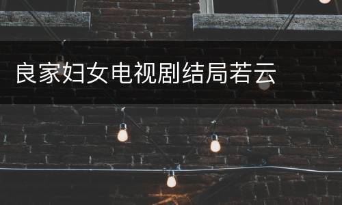 良家妇女电视剧结局若云