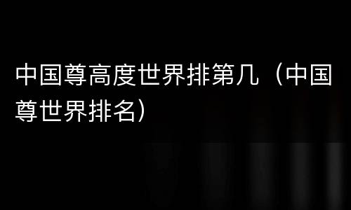 中国尊高度世界排第几（中国尊世界排名）