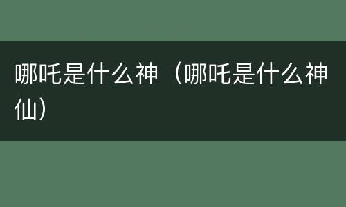 哪吒是什么神（哪吒是什么神仙）