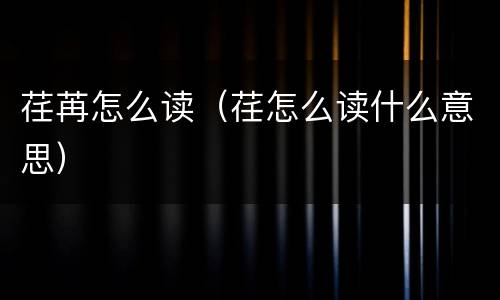 荏苒怎么读（荏怎么读什么意思）