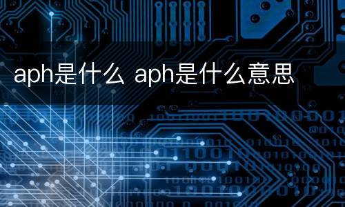 aph是什么 aph是什么意思