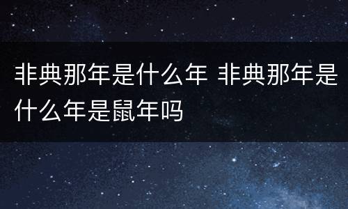 非典那年是什么年 非典那年是什么年是鼠年吗