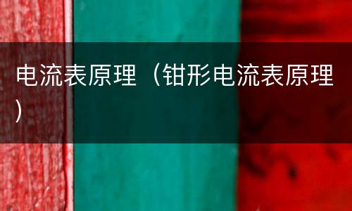 电流表原理（钳形电流表原理）