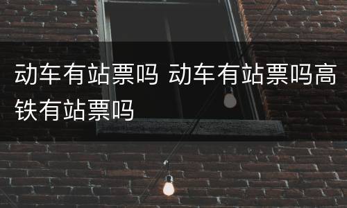 动车有站票吗 动车有站票吗高铁有站票吗