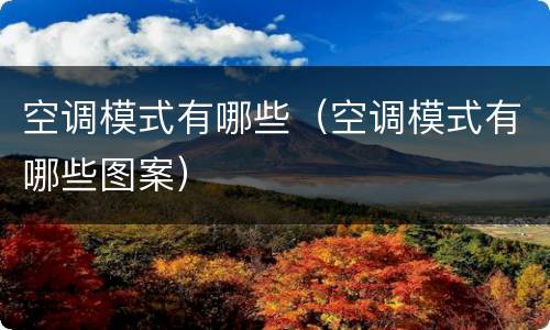 空调模式有哪些（空调模式有哪些图案）
