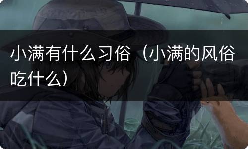 小满有什么习俗（小满的风俗吃什么）