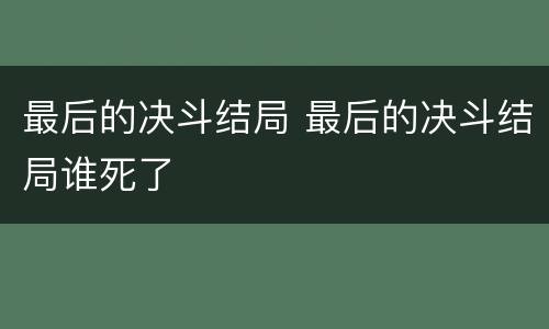 最后的决斗结局 最后的决斗结局谁死了