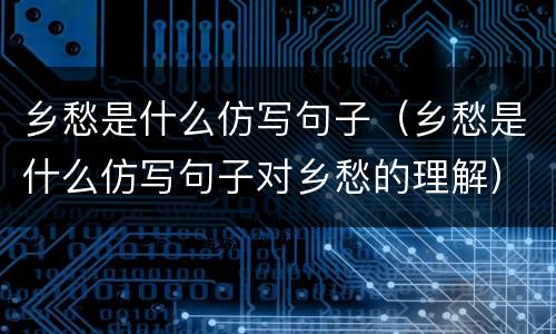 乡愁是什么仿写句子（乡愁是什么仿写句子对乡愁的理解）