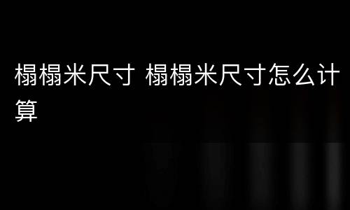 榻榻米尺寸 榻榻米尺寸怎么计算