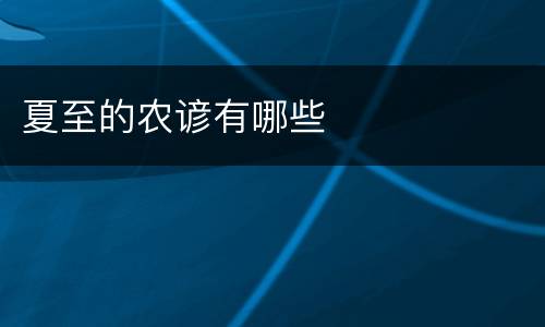 夏至的农谚有哪些