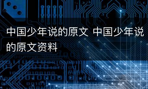 中国少年说的原文 中国少年说的原文资料