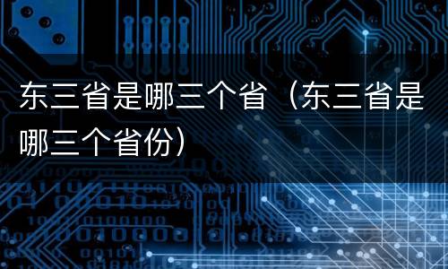 东三省是哪三个省（东三省是哪三个省份）