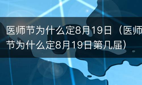 医师节为什么定8月19日（医师节为什么定8月19日第几届）