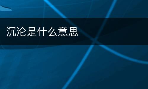 沉沦是什么意思