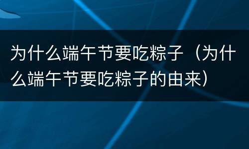 为什么端午节要吃粽子（为什么端午节要吃粽子的由来）