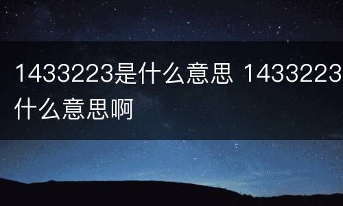 1433223是什么意思 1433223是什么意思啊