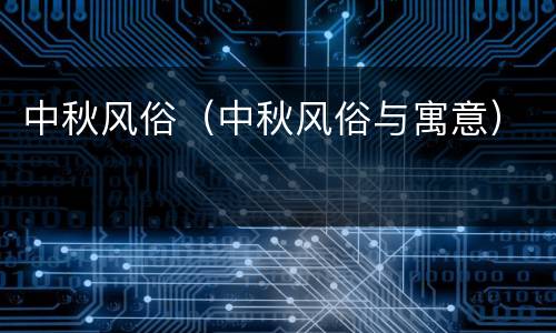 中秋风俗（中秋风俗与寓意）