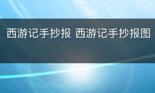 西游记手抄报 西游记手抄报图