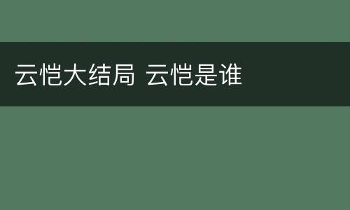 云恺大结局 云恺是谁