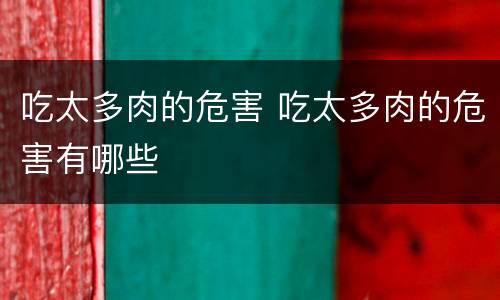 吃太多肉的危害 吃太多肉的危害有哪些