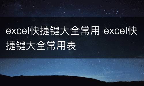 excel快捷键大全常用 excel快捷键大全常用表