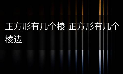 正方形有几个棱 正方形有几个棱边
