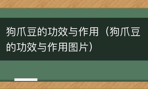 狗爪豆的功效与作用（狗爪豆的功效与作用图片）