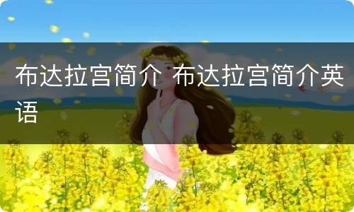 布达拉宫简介 布达拉宫简介英语