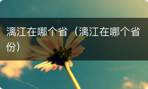 漓江在哪个省（漓江在哪个省份）