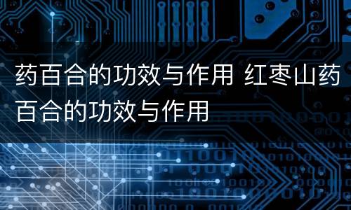 药百合的功效与作用 红枣山药百合的功效与作用