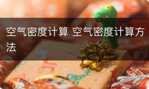 空气密度计算 空气密度计算方法