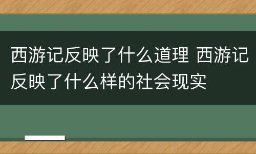 西游记反映了什么道理 西游记反映了什么样的社会现实