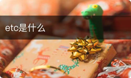 etc是什么