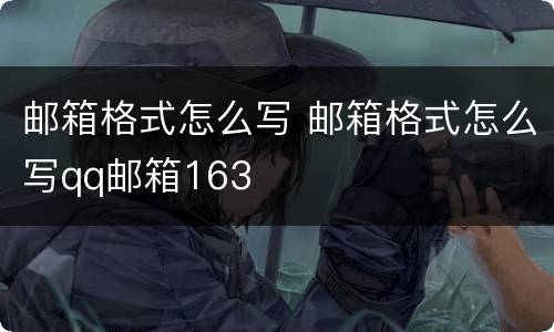 邮箱格式怎么写 邮箱格式怎么写qq邮箱163