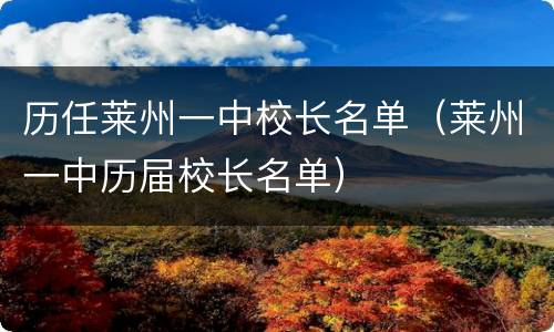 历任莱州一中校长名单（莱州一中历届校长名单）