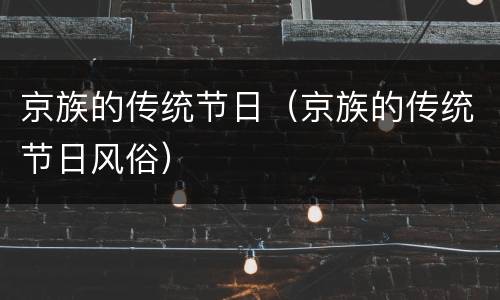 京族的传统节日（京族的传统节日风俗）