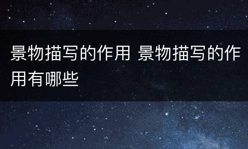 景物描写的作用 景物描写的作用有哪些