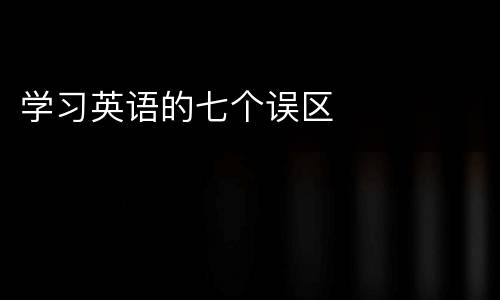 学习英语的七个误区