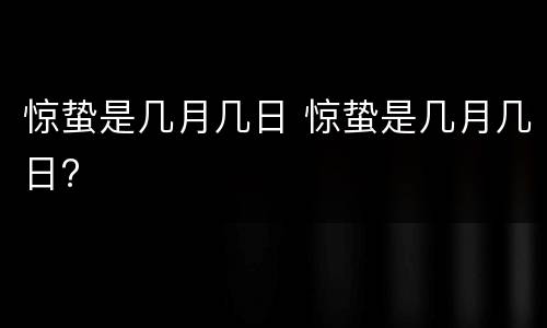 惊蛰是几月几日 惊蛰是几月几日?