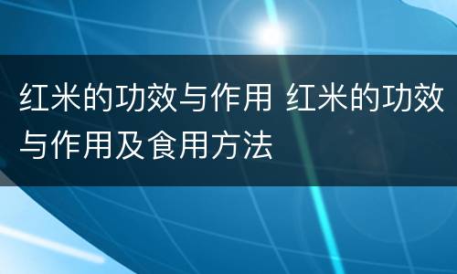 红米的功效与作用 红米的功效与作用及食用方法